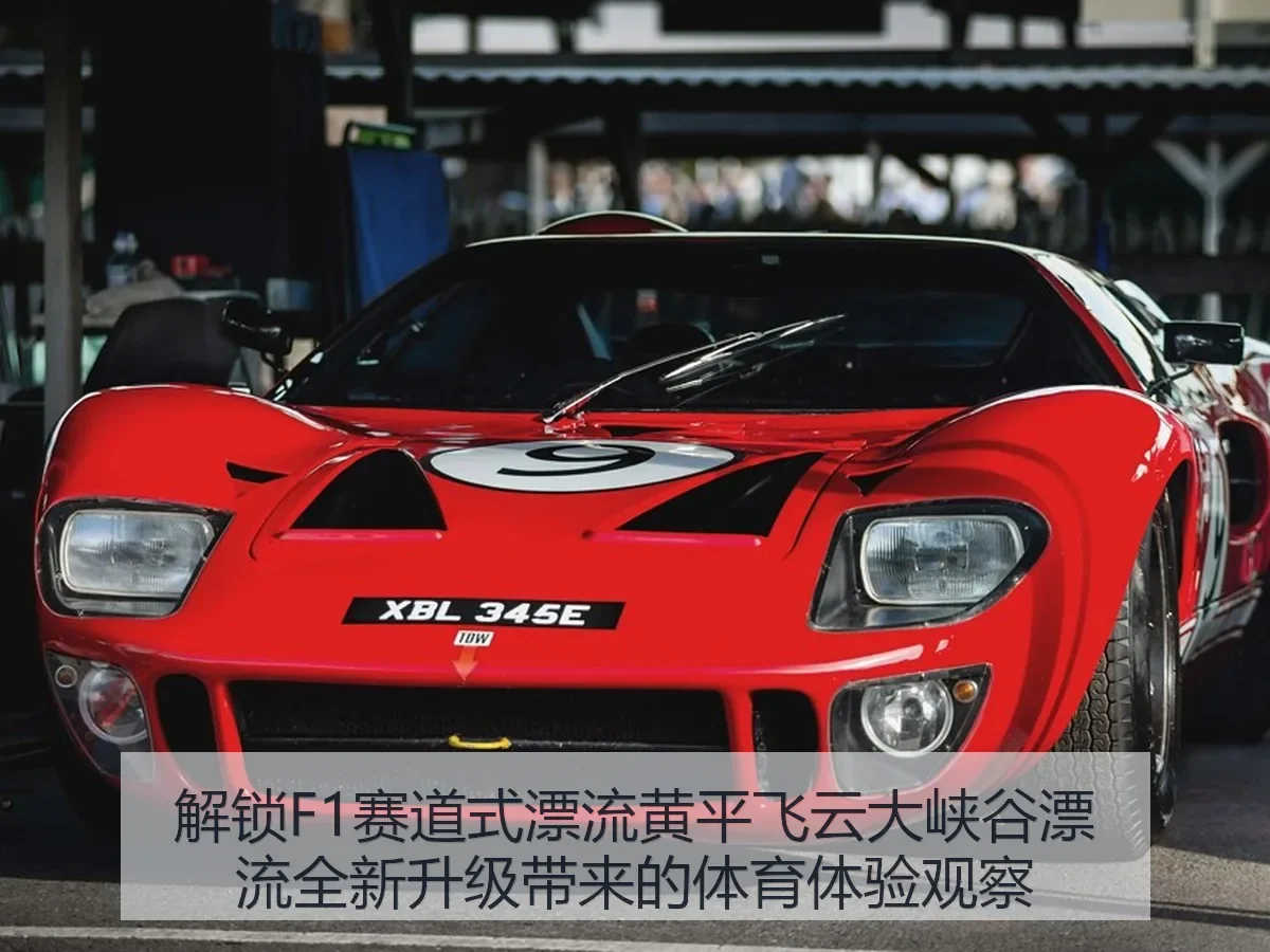 解锁F1赛道式漂流黄平飞云大峡谷漂流全新升级带来的体育体验观察