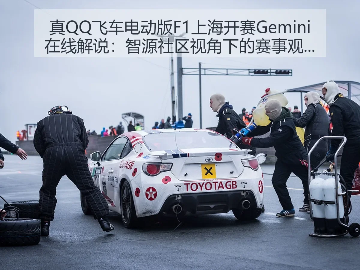 真QQ飞车电动版F1上海开赛Gemini在线解说：赛事观察