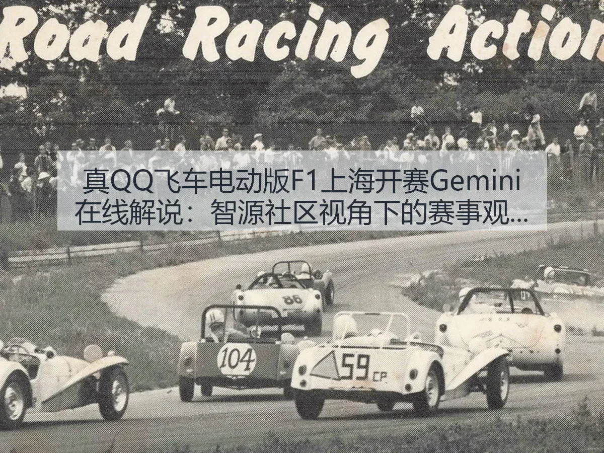 真QQ飞车电动版F1上海开赛Gemini在线解说：赛事观察